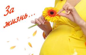31 марта в Пензенской области проводится акция "День без аборта".
